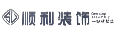 邵阳顺利装修公司