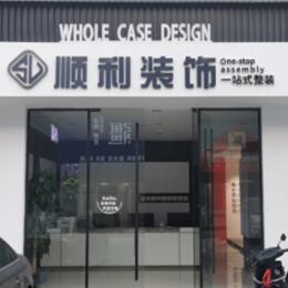 邵阳顺利装修公司